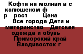 Кофта на молнии и с капюшеном ф.Mayoral chic р.4 рост 104 › Цена ­ 2 500 - Все города Дети и материнство » Детская одежда и обувь   . Приморский край,Владивосток г.